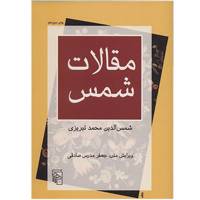 کتاب مقالات شمس اثر شمس الدین محمد تبریزی