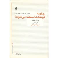 کتاب چگونه فرهنگ ها ساخته می شوند؟ اثر سوزان بسنت