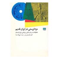 کتاب مزداپرستی در ایران قدیم اثر آرتور کریستین سن