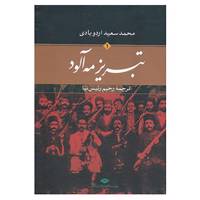 کتاب تبریز مه آلود اثر محمدسعید اردوبادی