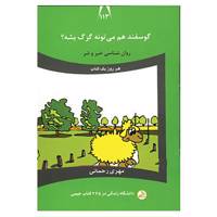 کتاب دانشگاه زندگی113 اثر مهری رحمانی