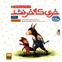 کتاب خری که خر نشد و روباه و خرس اثر الهه فدائی طهرانی،سولماز خواجه وند