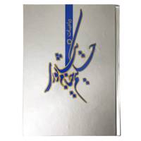 کتاب رباعبات خیام اثر حکیم خیام نیشابوری