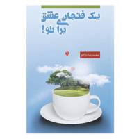 کتاب فنجان عشق برای تو اثر محمدرضا دژکام