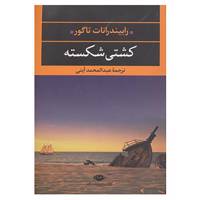 کتاب ادبیات مدرن جهان،چشم و چراغ 5 اثر رابیندرانات تاگور