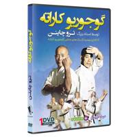 فیلم آموزش سبک گوجوریو کاراته DVD5 نشرکامیاب رزم OKINAWAN GOJU RYU KARATE by Teruo Chinen