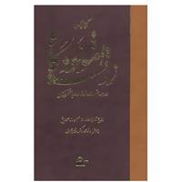 کتاب اهونودگاه زرتشت اثر اردشیر بهمردی