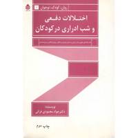 کتاب اختلالات دفعی و شب ادراری در کودکان اثر جواد محمودی قرائی