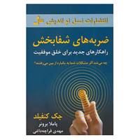 کتاب ضربه های شفا بخش اثر جک کانفیلد،پاملا برونر