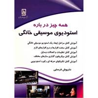 کتاب همه چیز درباره استودیوی موسیقی خانگی اثر داریوش فرسایی