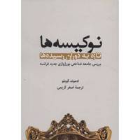 کتاب نوکیسه ها تازه به دوران رسیده ها بررسی جامعه شناختی بورژوازی جدید فرانسه اثر ادموند گوبلو /