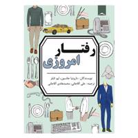 کتاب رفتار امروزی اثر داروتیا جانسون