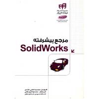 کتاب مرجع پیشرفته Solid Works اثر محمدرضا خادمی خالدی