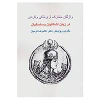 کتاب واژگان مشترک لری،لکی و کردی در زبان اشکانیان و ساسانیان اثر غلامرضا کرمیان