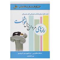 کتاب رازهای مردان متأهل خوشبخت اثر اسکات هالتزمن،ترزا فوی دی گرونیمو