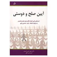 کتاب آیین صلح و دوستی اثر دیوید جی.لیبرمن