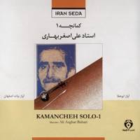 آلبوم موسیقی کمانچه 1 - استاد علی اصغر بهاری Kamancheh Solo 1 Music Album