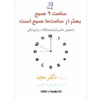 فیلم آموزشی ساعت 9 بهتر از ساعت 10 صبح است اثر محمد مجد 9 Am Is Better Than 10 Am Multimedia Training by Mohammad Majd