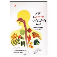 کتاب خواص مواد غذایی و چگونگی ترکیب آن ها اثر ماشاالله فرخنده
