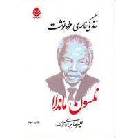 کتاب زندگی نامه ی خودنوشت نلسون ماندلا اثر نلسون ماندلا