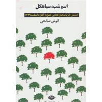 کتاب اسم شب، سیاهکل اثر انوش صالحی