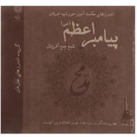 کتاب اندرزهای حکمت آمیز خورشید عرفان پیامبر اعظم(ص) اثر علی اصغر شریعت زاده