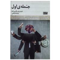کتاب جمله ی اول اثر تام شرایتر