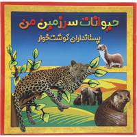 کتاب حیوانات سرزمین من پستانداران گوشت خوار اثر حمیرا محب علی