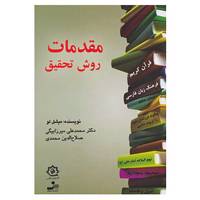 کتاب مقدمات روش تحقیق اثر میشل لو