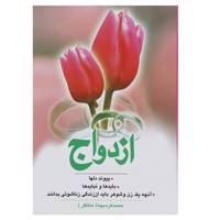 کتاب ازدواج اثر محمد کردبچه