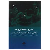 کتاب رو به رو گفتگوی‌ ابراهیم‌ حقیقی‌ با مرتضی‌ ممیز اثر ابراهیم‌ حقیقی