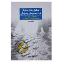 کتاب تحلیل رفتار متقابل برای نوجوانان و جوانان فراروان اثر الوین ام.فرید - جلد دوم