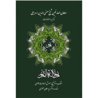 کتاب سلطان العارفین شیخ صفی الدین اردبیلی گزیده صفوة و صفا اثر مهوش السادات علوی