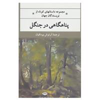 کتاب ادبیات مدرن جهان،چشم و چراغ55 اثر مارک استرند و دیگران