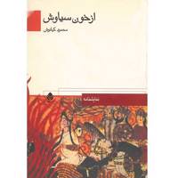 کتاب از خون سیاوش اثر محمود کیانوش