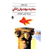 کتاب حکایت دولت و فرزانگی اثر مارک فیشر