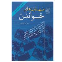 کتاب مهارت های خواندن اثر بهرام طوسی