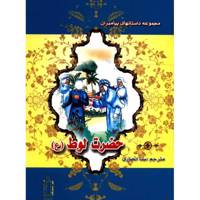 کتاب حضرت لوط اثر نضال علی