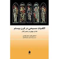 کتاب الاهیات مسیحی در قرن بیستم اثر استنلی گرنز Twentieth Century Theology: God And The World In A Transitional Age