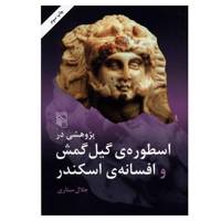 کتاب پژوهشی در اسطوره گیل گمش و افسانه اسکندر اثر جلال ستاری