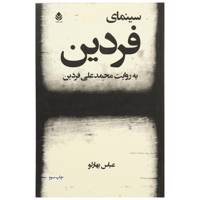 کتاب سینمای فردین اثر عباس بهارلو