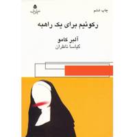 کتاب رکوئیم برای یک راهبه اثر آلبر کامو