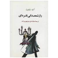 کتاب راز شمعدانی نقره ای اثر آنید بلیتون /