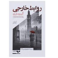کتاب روابط خارجی اثر آلیسون لوری
