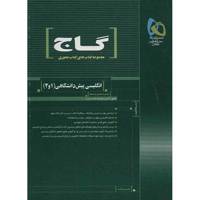کتاب انگلیسی پیش دانشگاهی 1 و 2 گاج اثر حسن بلند - کتاب محوری