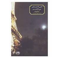 کتاب کسی که دوستش می داشتم اثر آنا گاوالدا