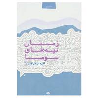 کتاب زمستان تپه های سوما اثر اکرم پدرام نیا