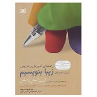 کتاب راهنمای آموزش و تدریس مجموعه کتاب های زیبا بنویسیم اثر رضا تبریزی