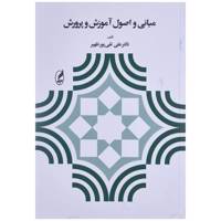 کتاب مبانی و اصول آموزش و پرورش اثر علی تقی پور ظهیر