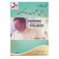کتاب دی وی دی عمق بخشیدن به بعد سکون 1 اثر اکهارت تول